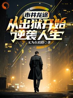 被冤入狱，我出狱后债主慌了！优秀文集