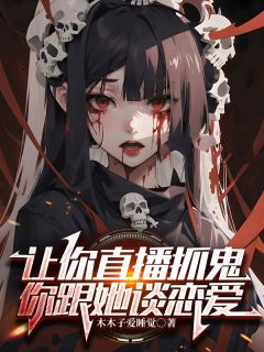 让你直播抓鬼，你跟她谈恋爱？完整阅读