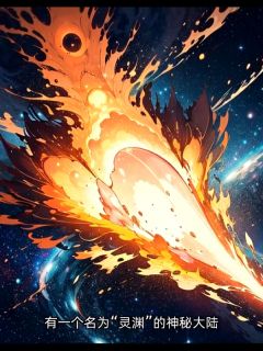 林悦穿越灵渊大陆全文版
