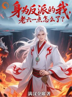 身为反派的我，老六一点怎么了？全文版