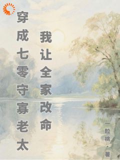 穿成七零守寡老太，我让全家改命最新热门小说