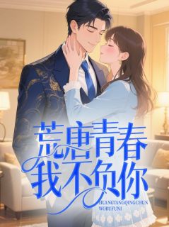 荒唐青春我不负你精品阅读