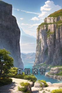 真假晚音畅销巨著
