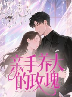 亲手养大的玫瑰完整版