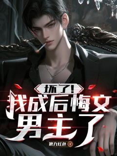 穿书后，反派拒绝走剧情全文版