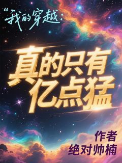 我的穿越：真的只有亿点猛优秀文集