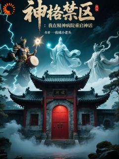 神格禁区：我在精神病院重启神话全章阅读