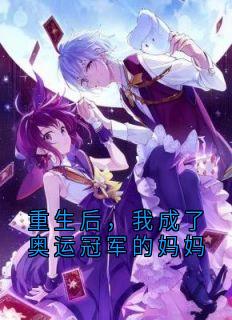 重生后，我成了奥运冠军的妈妈全集小说推荐