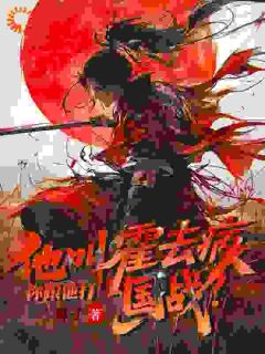 真大佬归位，打江山他在行全文阅读