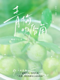 青梅吻唇角精选小说