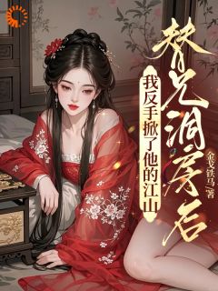 这世子不当了！老子要炸翻异姓王府热门小说