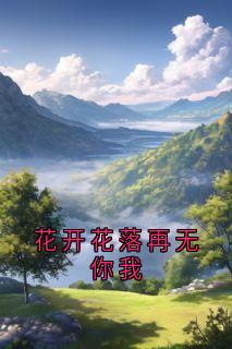 花开花落再无你我完整阅读