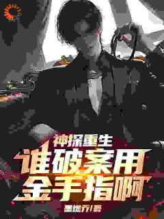 神探重生：谁破案用金手指啊高质量小说