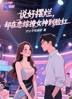 说好摆烂，却在恋综撩女神到脸红完整文集阅读
