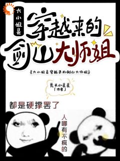 大小姐是穿越来的剑山大师姐全文版