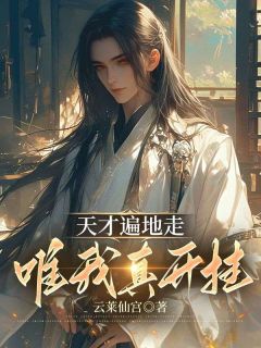 天才遍地走，唯我真开挂畅销小说推荐
