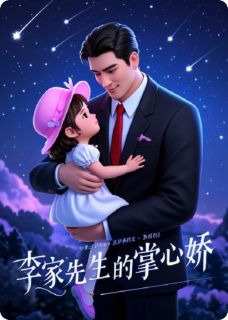 李家先生的掌心娇畅销小说推荐