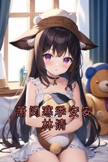 萧闵寒季安安林清畅销巨作