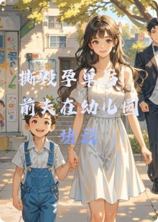 撕毁孕单后，前夫在幼儿园堵我全本阅读