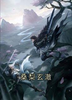 桑梨玄澈最新热门小说