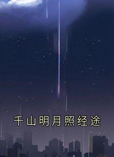 千山明月照经途全章阅读