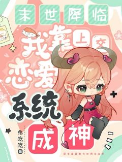 末世降临，我靠上交恋爱系统成神完整文本