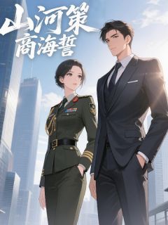 山河策，商海誓精选小说推荐