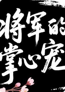 将军的掌心宠爱完整文本