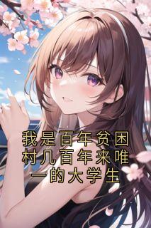我是百年贫困村几百年来唯一的大学生完整文本