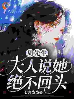 周先生，夫人说她绝不回头最新热门小说