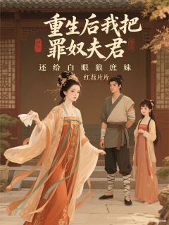 重生后我把罪奴夫君还给白眼狼庶妹完整文集阅读