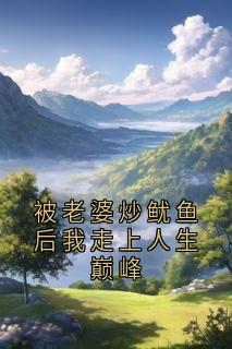 被老婆炒鱿鱼后我走上人生巅峰热门小说