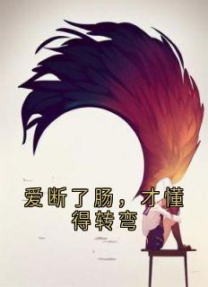 爱断了肠，才懂得转弯完整阅读