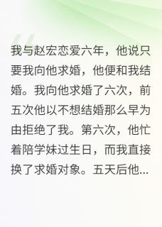 男友刷到我订婚的视频，急疯了完整阅读