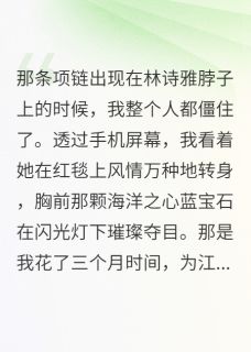 离开渣男我身价过亿完整文本