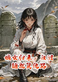 嫡女归来：血泪铺就复仇路精选小说
