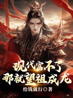 现代富不了，那就望祖成龙畅销巨著