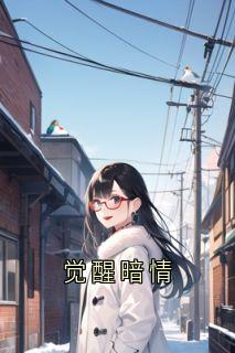 觉醒暗情精选小说推荐