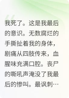 末世来临，我有无线军火完整文本