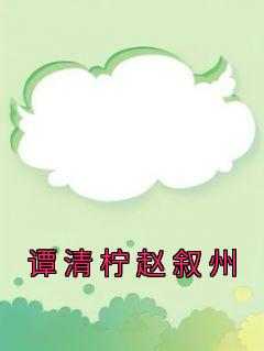 谭清柠赵叙州全集小说推荐