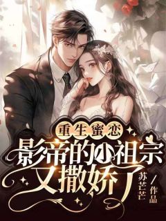 重生蜜恋：影帝的小祖宗又撒娇了畅销巨作