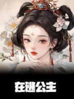 在逃公主畅销巨作