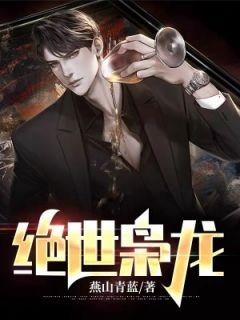 枭龙出狱：五个未婚妻来退婚全集小说