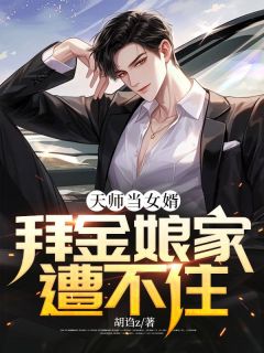 天师当女婿，拜金娘家遭不住精选小说