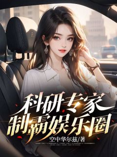 科研专家制霸娱乐圈畅销巨作