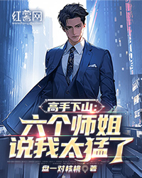 高手下山：六个师姐说我太猛了畅销巨作