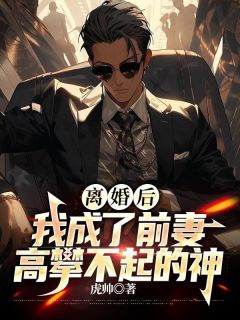 离婚后，我成了前妻高攀不起的神全章阅读