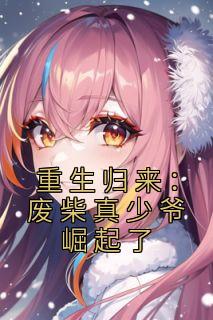 重生归来：废柴真少爷崛起了畅销小说推荐