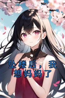 坠楼后，我想妈妈了全章阅读