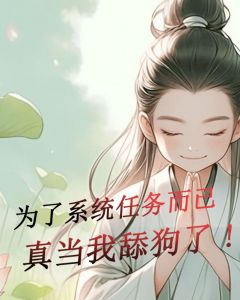 为了系统任务而已真当我舔狗了精选小说推荐
